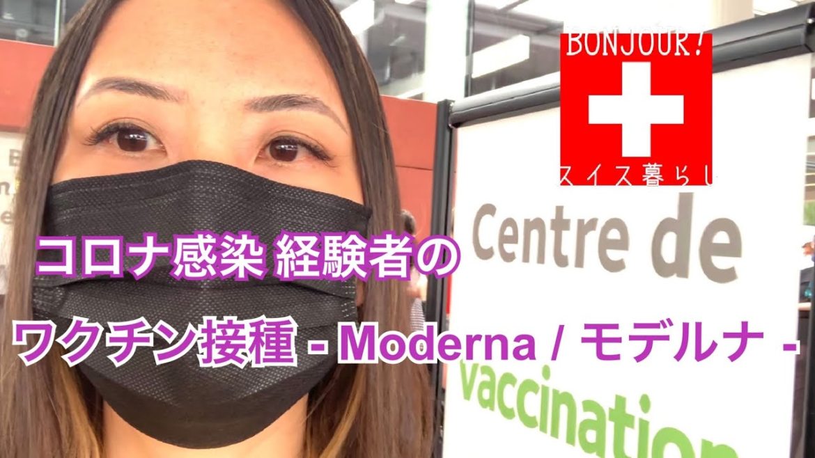 【SUB】海外在住 コロナワクチン接種しました Moderna/モデルナ | スイスでコロナに感染 | スイス・ワクチン接種の現状 | 接種に必要な物