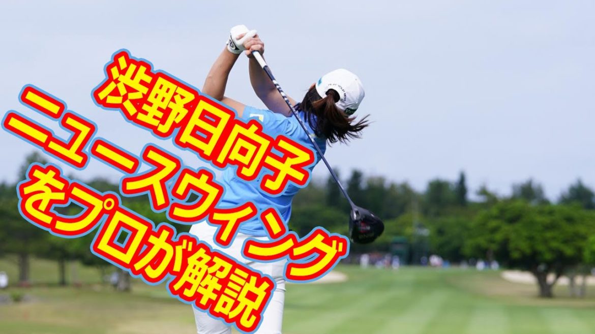 こんなに変わった！ 渋野日向子のニュースウィングをプロが解説
