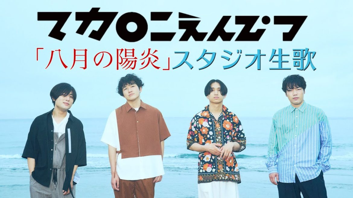 ♪八月の陽炎/マカロニえんぴつ【LIVE】