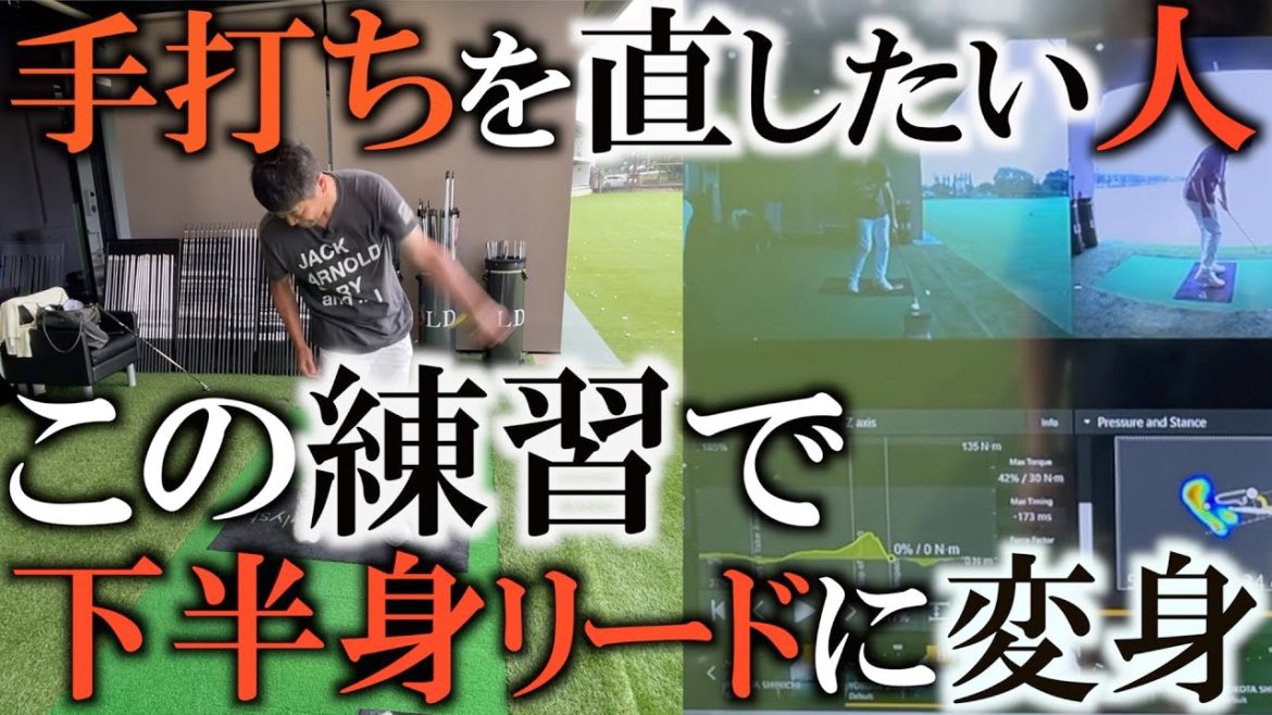 手打ちを直す！　松山英樹や堀川未来夢が優勝前にしていた練習！　この練習で下半身リードになる理由をスウィングカタリストを使って証明！　＃ヨコシンゴルフレッスン