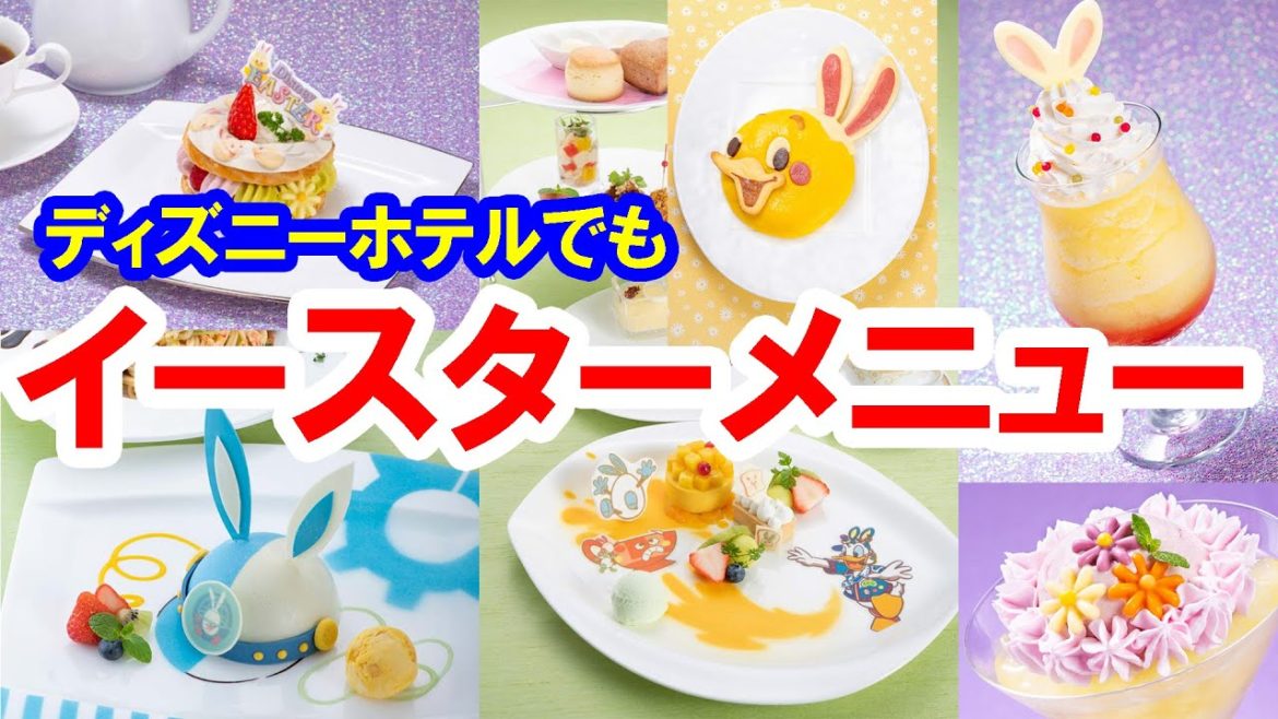 ディズニーホテルでもイースターメニュー販売（2021-03-24 東京ディズニーリゾート）