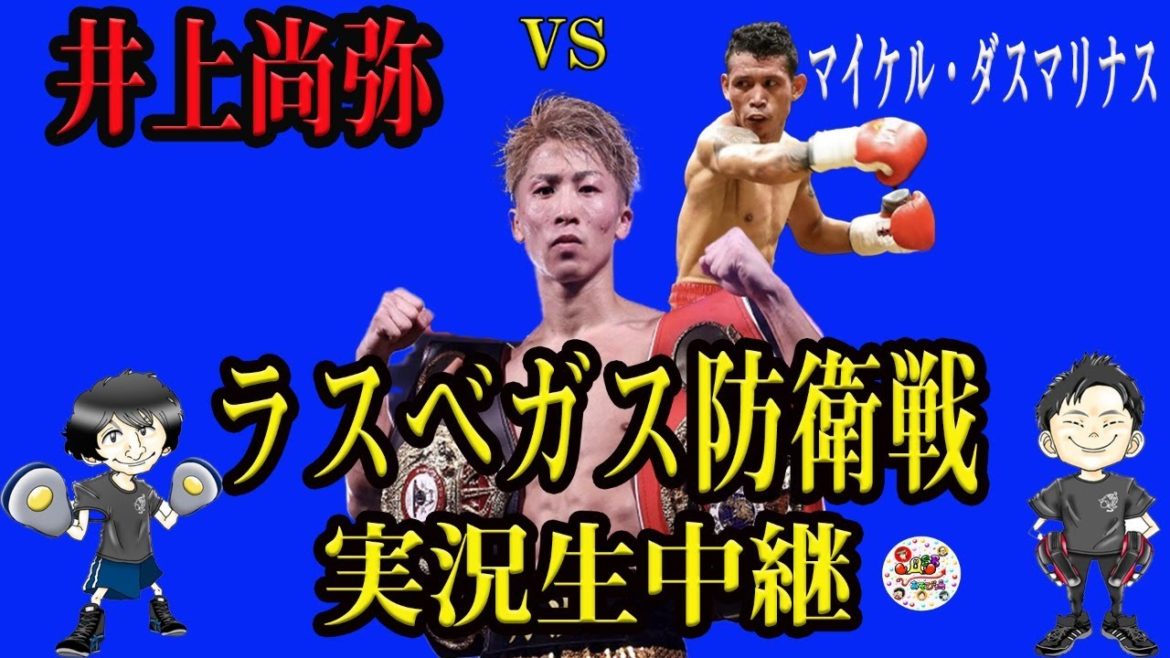 映像なし! ! 井上尚弥VSマイケル・ダスマリナス戦をカツキ、リュウトが映像を見ながら実況生中継だ!!今日の井上尚弥選手は何ラウンド何分何秒でフィニッシュブローなのか?みんなで予想しながら応援しょう! 映像なし! ! 井上尚弥VSマイケル・ダスマリナス戦をカツキ、リュウトが映像を見ながら実況生中継だ!!今日の井上尚弥選手は何ラウンド何分何秒でフィニッシュブローなのか?みんなで予想しながら応援しょう!