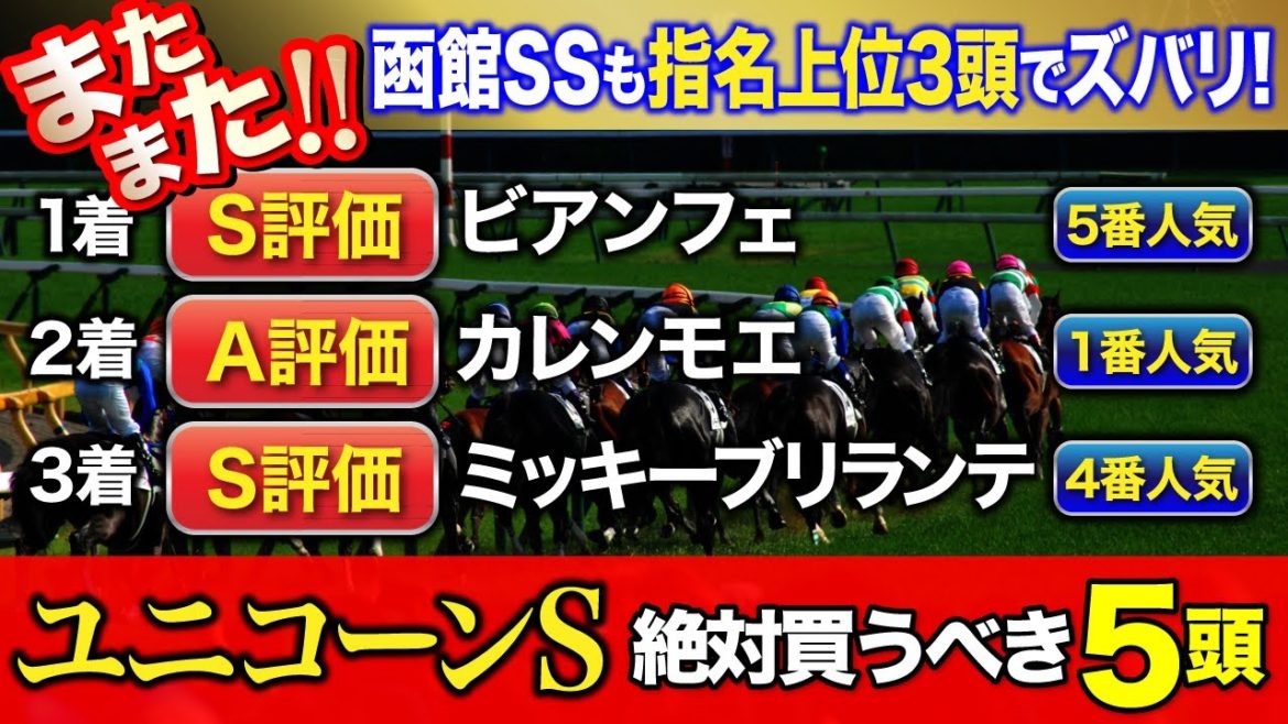 【ユニコーンS 2021】先週はS評価ビアンフェ＆S評価ミッキーブリランテでズバリ！今週も穴馬をS評価筆頭！塾長・岡井の“絶対買うべき5頭”必勝！岡井塾！-
