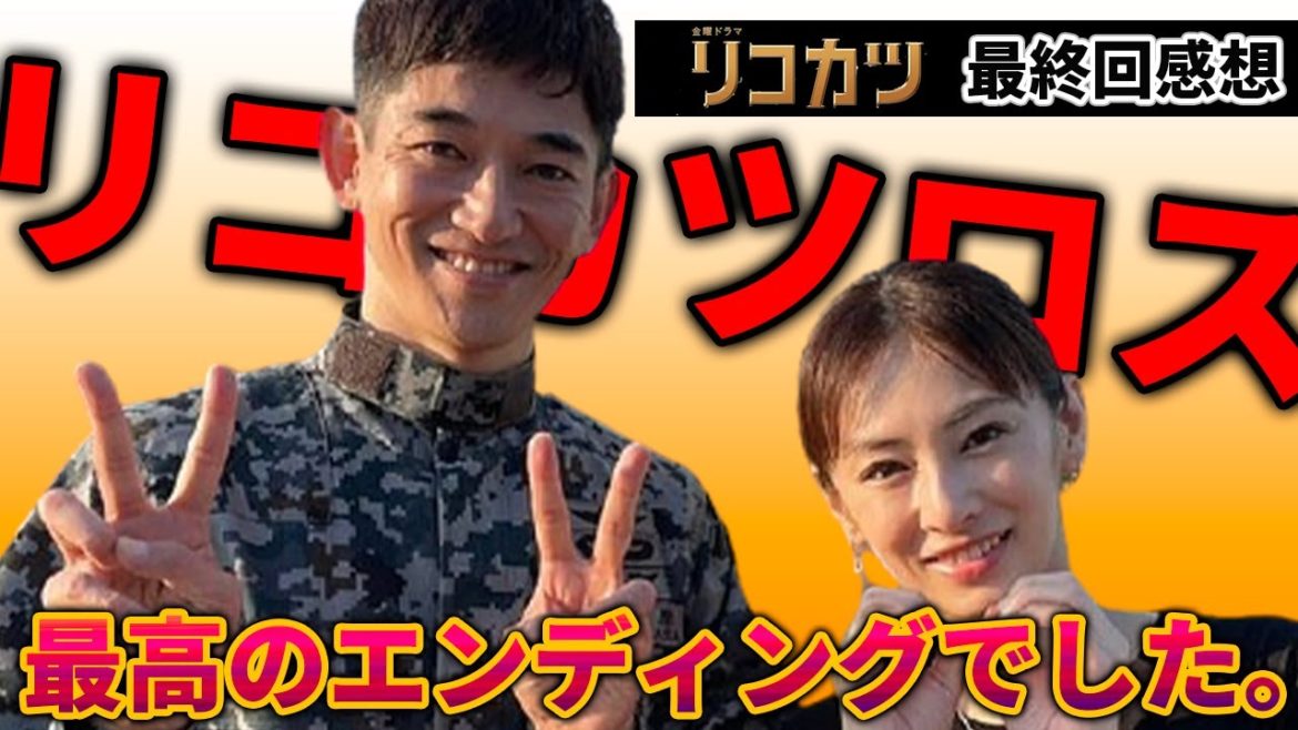【リコカツロス】最終回ネタバレ感想考察「最高のエンディング！北川景子こんなに演技上手でしたっけ？」