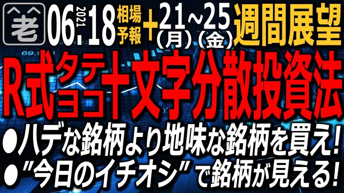 【相場天気予報＆週間相場展望】米ＦＯＭＣ、日銀金融政策と大きなイベントを通過した日本市場は横ばい。そんな中、いくつかのテーマ株が買われている。相場全体の、為替相場の流れはどっち？ラジオヤジの相場解説。