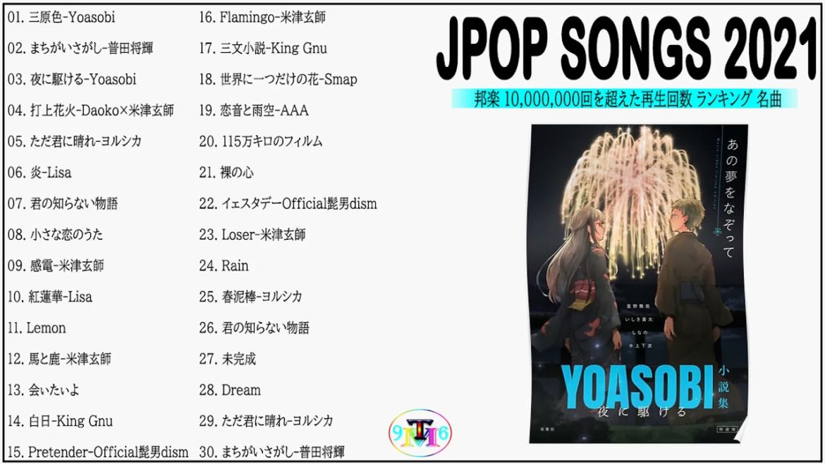 YOASOBIメドレー、ヨルシカ、LISA 、米津玄師 、普田将輝、 最新曲ランキング 邦楽 2021🍁日本の最高の歌メドレー  邦楽 10,000,000回を超えた再生回数 ランキング 名曲 #11
