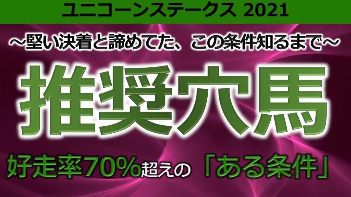 【好走率70超え？！🚫】ユニコーンステークス2021　推奨穴馬！堅いと諦めてた、「ある条件」を知るまでは