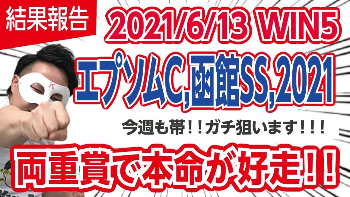 【エプソムC,函館SS,2021】両重賞で本命が好走!!【WIN5】