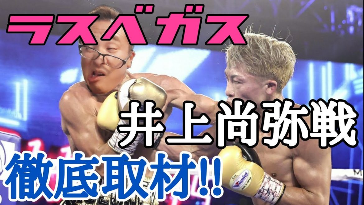 【井上尚弥】タイトルマッチ~ラスベガス~を徹底取材‼ ムネTV