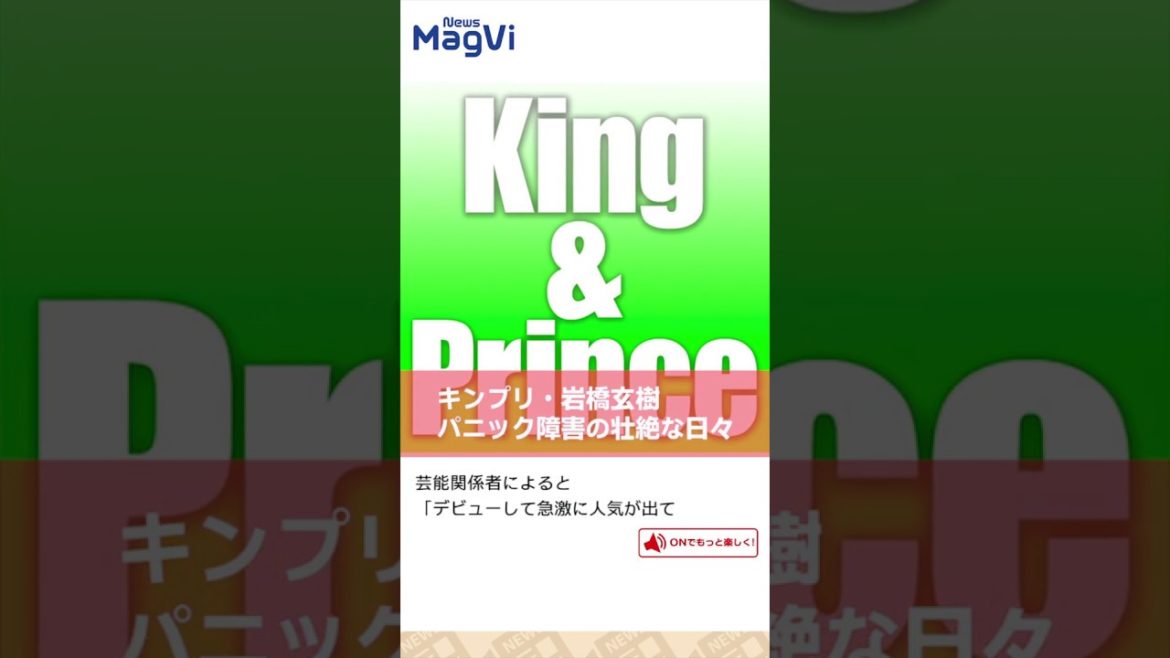 ◆キンプリ・岩橋玄樹パニック障害の壮絶な日々