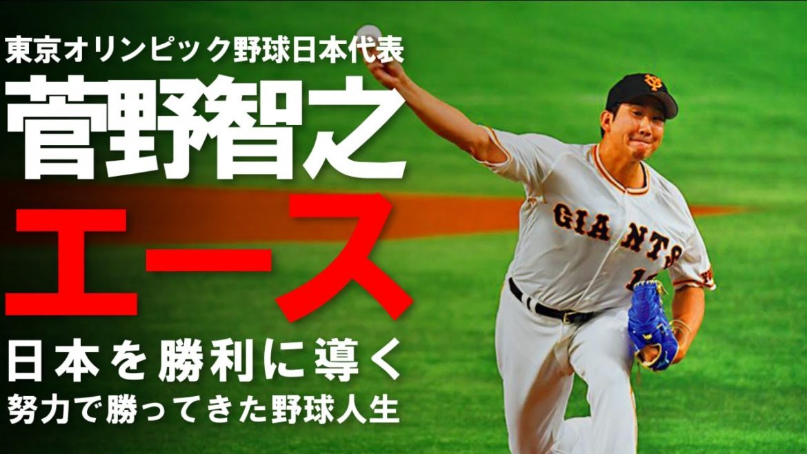 【軌跡】東京オリンピック野球日本代表選手『菅野智之』何度も挫折し、その度に努力でのし上がってきた壮絶な人生