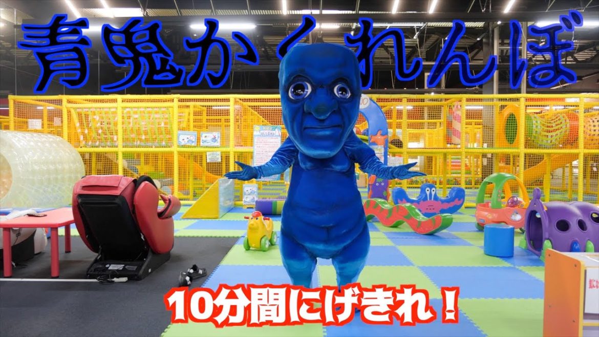 パパが青鬼にされちゃった!10分間青鬼に見つからずに逃げてかくれろ〜!【青鬼かくれんぼ】 パパが青鬼にされちゃった!10分間青鬼に見つからずに逃げてかくれろ〜!【青鬼かくれんぼ】