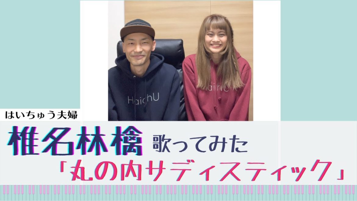 【丸の内サディスティック/椎名林檎】を夫婦で歌ってみた #shorts​