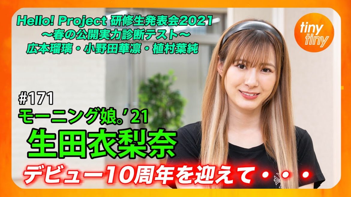 【tinytiny#171】ゲスト:モーニング娘。'21 生田衣梨奈 MC:みつばちまき・松原健之 メンバーコメント:岸本ゆめの ハロプロ研修生 実力診断テスト: 広本瑠璃・小野田華凜・植村葉純
