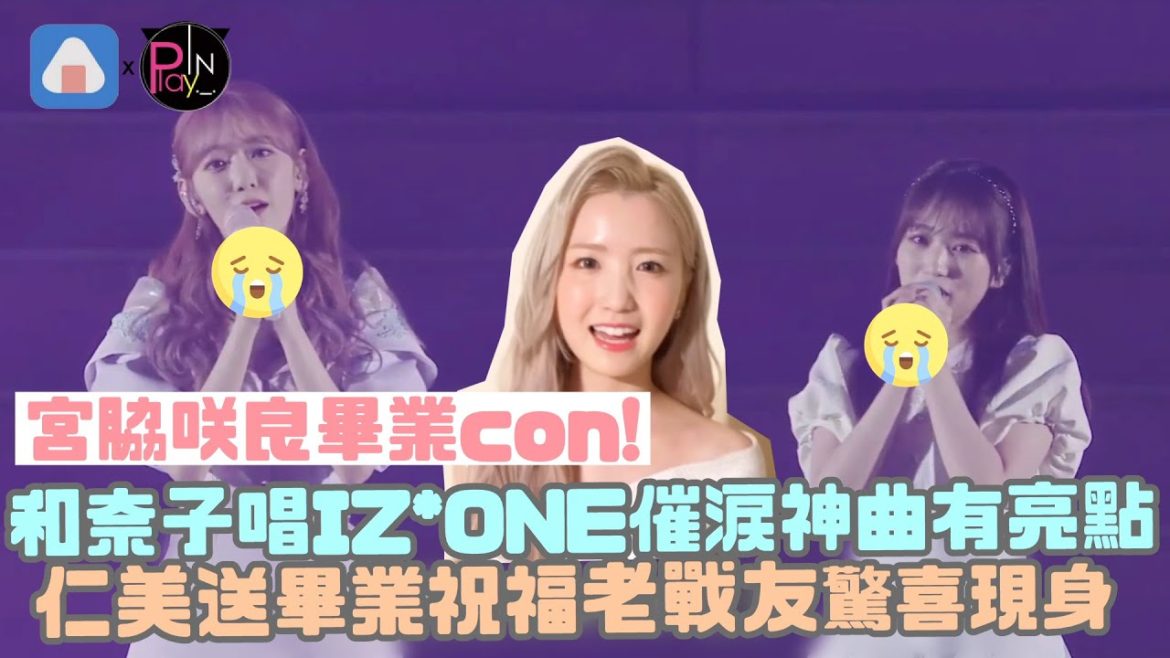 宮脇咲良和奈子合唱IZ*ONE催淚神曲有亮點！ 仁美送畢業祝福老戰友驚喜現身
