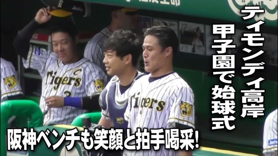 憧れの甲子園で始球式（フルVer.）ティモンディ高岸さん　阪神タイガースVS読売ジャイアンツ2021.6.20