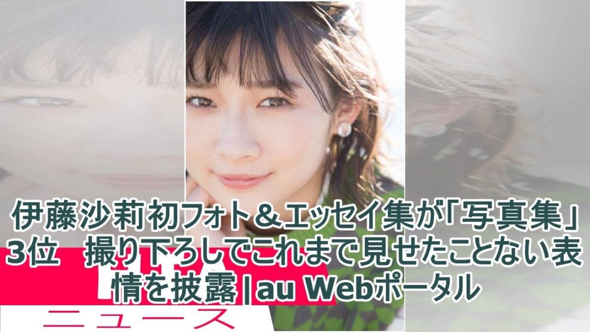 伊藤沙莉初フォト＆エッセイ集が「写真集」3位　撮り下ろしでこれまで見せたことない表情を披露|au Webポータル