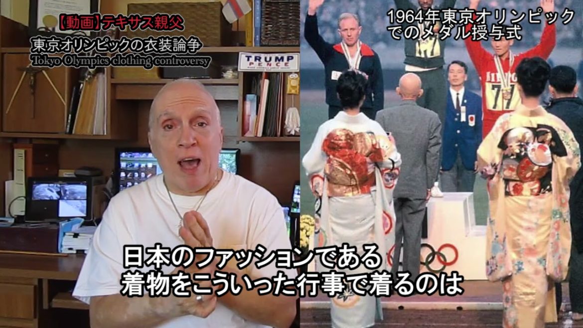 字幕【テキサス親父】 東京オリンピックの衣装論争