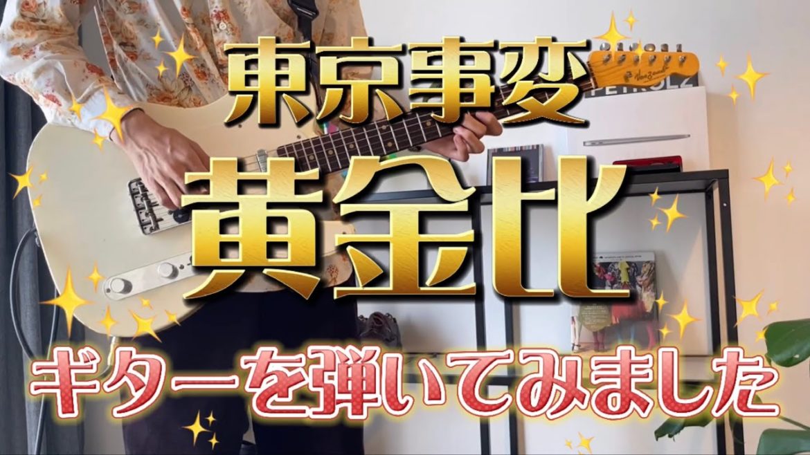 黄金比 （The Golden Ratio）／東京事変　ギター弾いてみた（Guitar Cover）