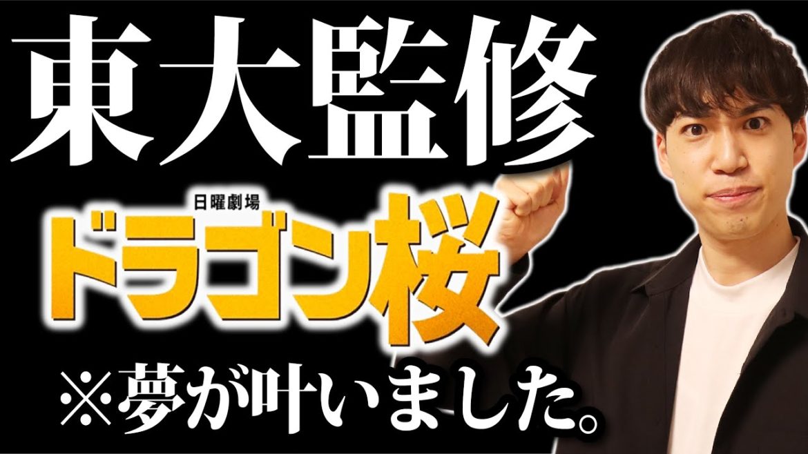 ドラゴン桜の「東大監修」になりました!!【特別企画も用意してます】