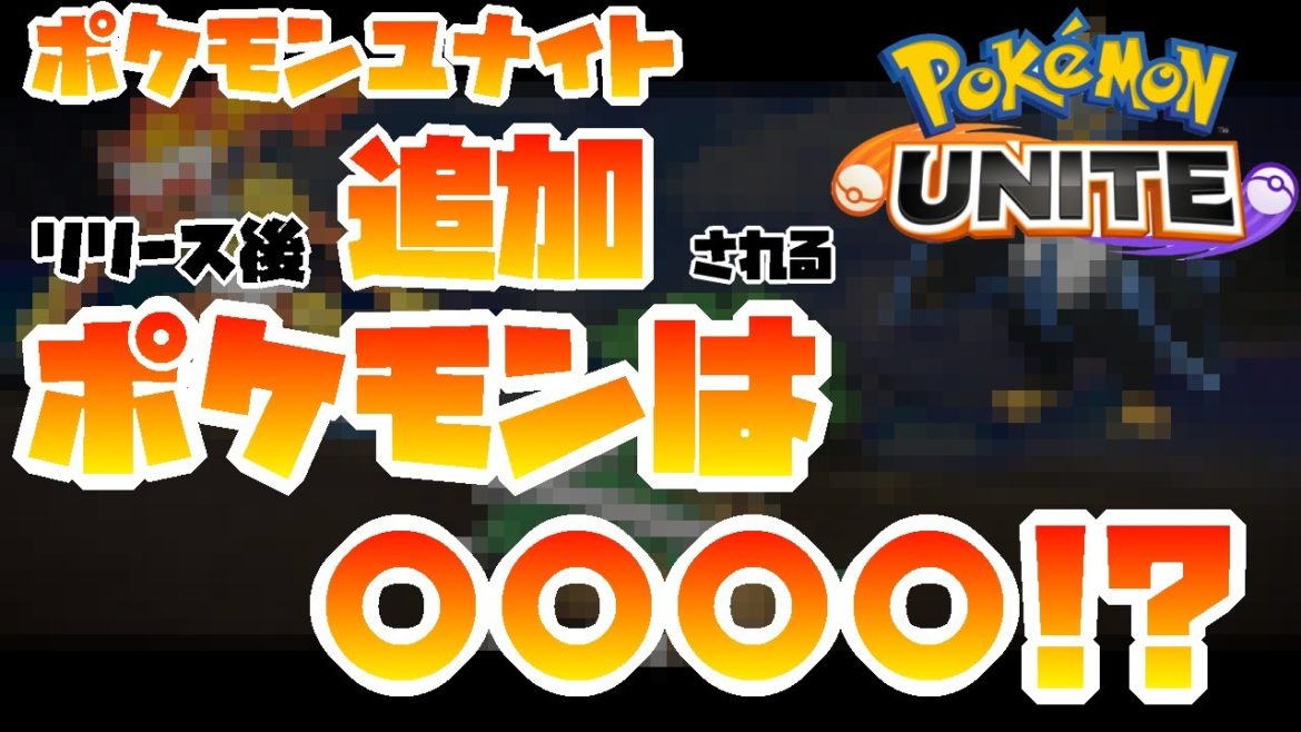 【ポケモンユナイト】今後追加されるポケモンを予想します！【PokemonUnite】
