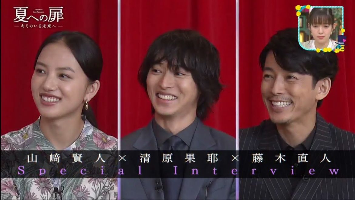 『夏への扉 ―キミのいる未来へ―』山崎賢人×清原果耶×藤木直人 ! 60年に渡り愛される名作小説を映画化