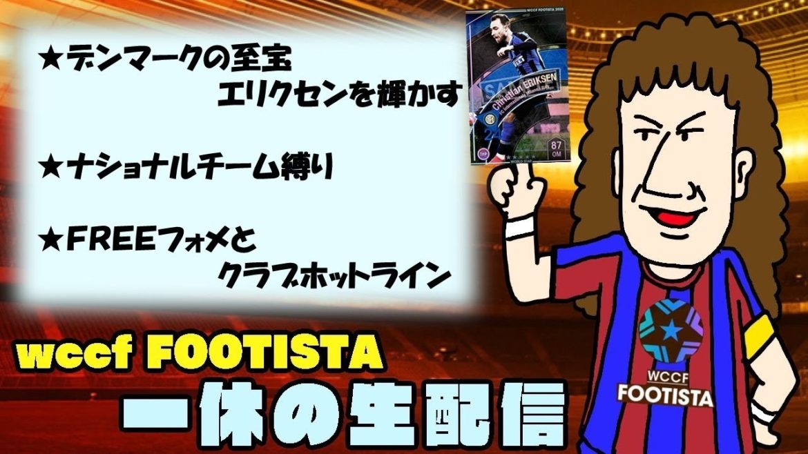 【WCCF FOOTISTA】2021 第4弾 デンマークの至宝エリクセンを輝かす