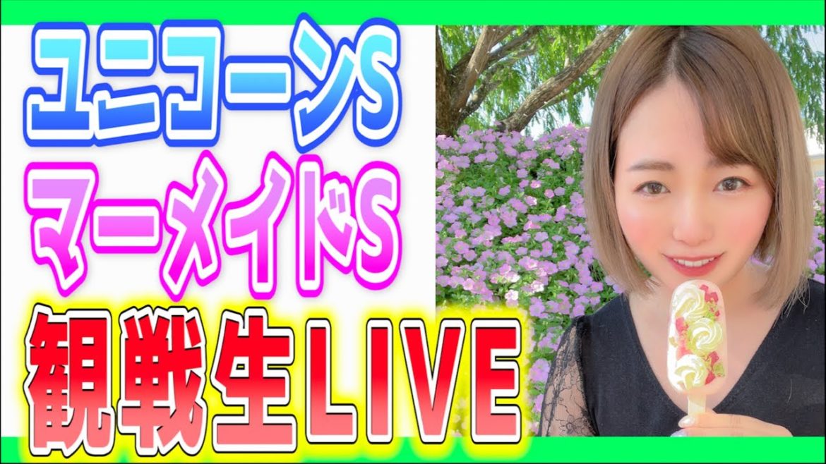 【生配信】ユニコーンS🦄マーメイドS🧜‍♀️夏競馬は任せろ♡