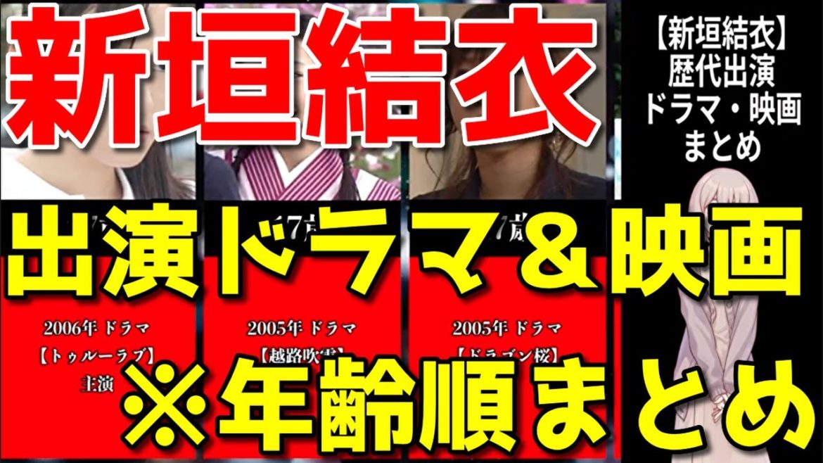 新垣結衣、歴代出演ドラマ＆映画※年齢順まとめ