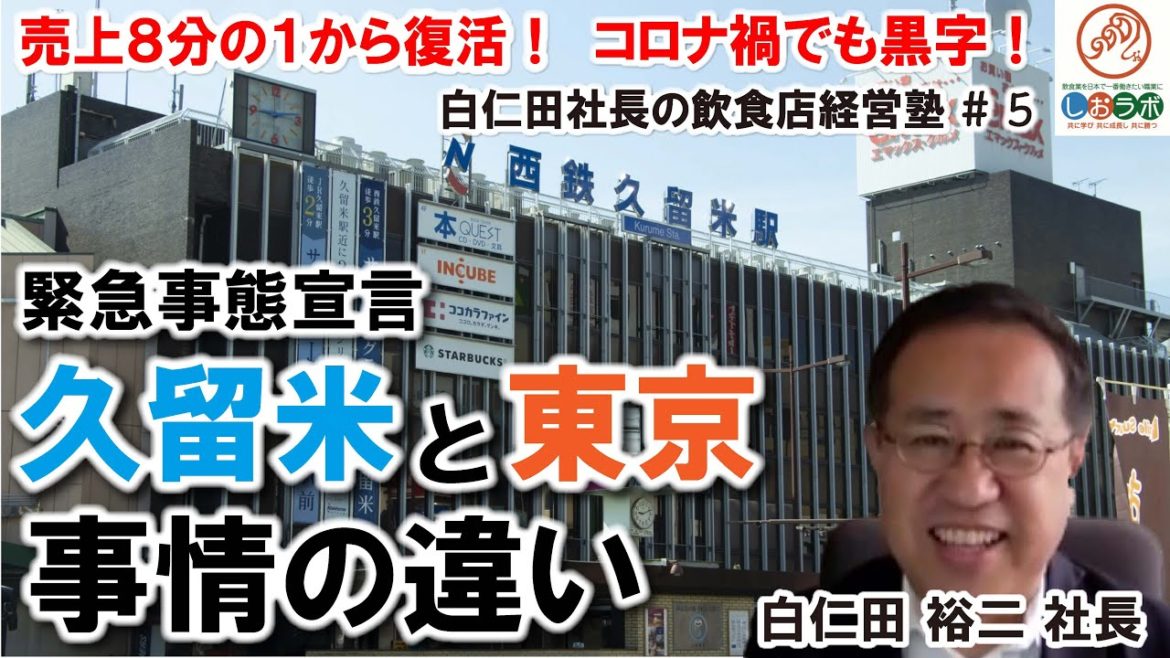 【売上8分の１から復活⑤】緊急事態宣言中 福岡 久留米と東京の事情の違いから見える大切なこと  白仁田社長の飲食店経営塾④（393本目）