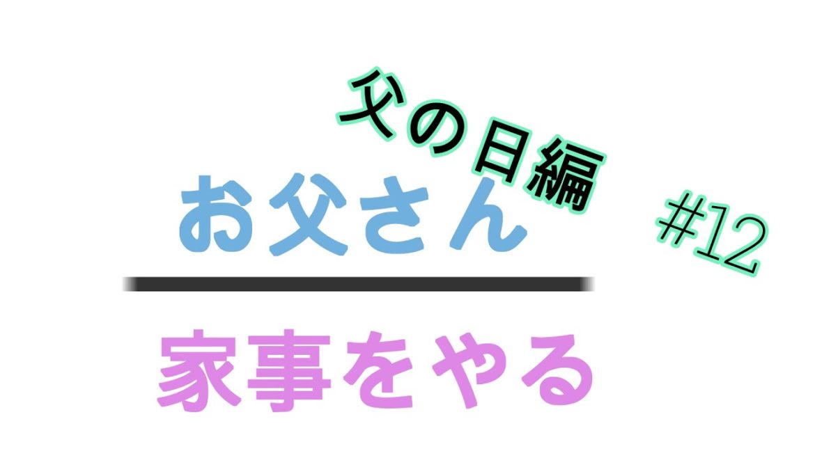【緊急動画】　父の日に娘ちゃんからプレゼントもらっちゃいました。こんな嬉しい事はありません。涙。涙。娘ちゃん、ありがとうね。お父さん家事をやる。