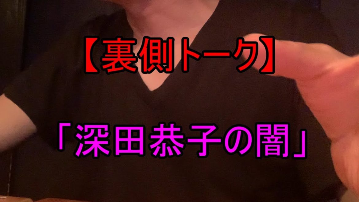 【裏側トーク】女優・深田恭子さん適応障害。深田恭子は何を演じても深田恭子にしかみえない闇。暴露トーク。ブラックバラエティー。