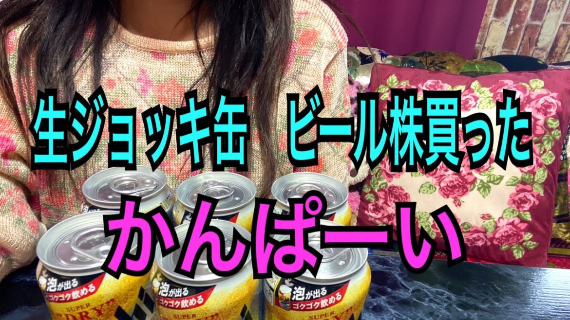 【ビール株買う】夏は生ジョッキ缶のビール株買って乾杯する