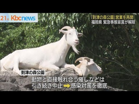 緊急事態宣言が解除…北九州市の到津の森公園も再開 緊急事態宣言が解除…北九州市の到津の森公園も再開