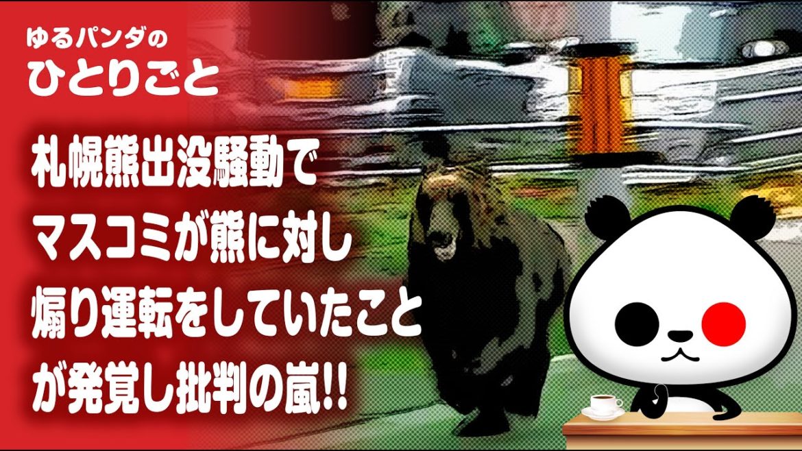 ひとりごと「札幌熊出没騒動でマスコミが熊に対し煽り運転をしていたことで批判の嵐」