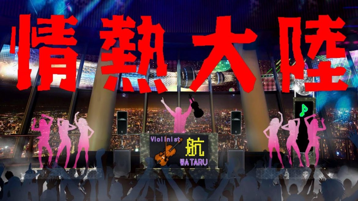 情熱大陸【violin演奏】ディスコ風