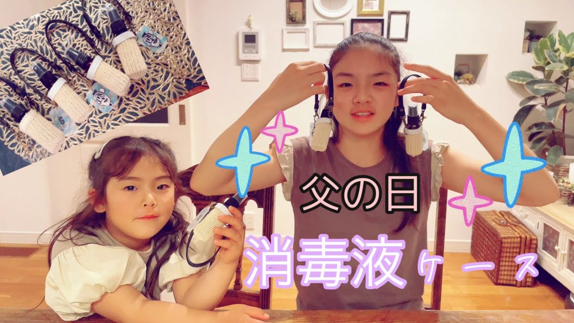 はすなつが父の日のプレゼントを作るよ⭐︎今回は消毒液のケースを100均アイテムだけを使って作るよ。