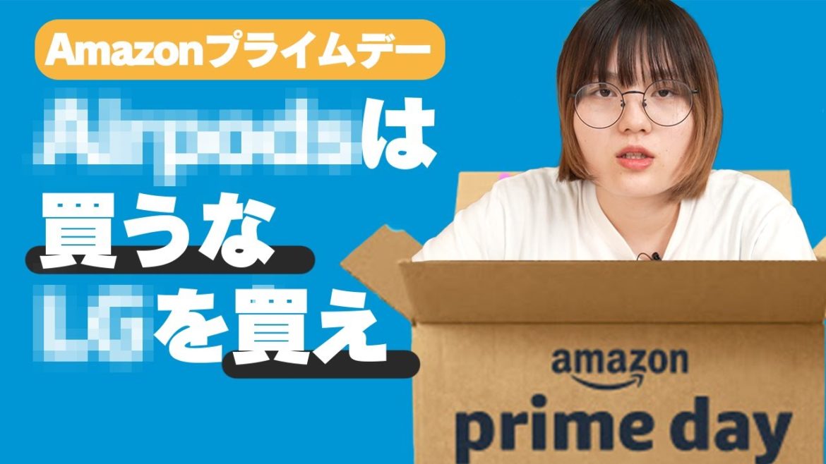 【Amazonプライムデー攻略】買うべき商品、買うべきじゃない商品を教える