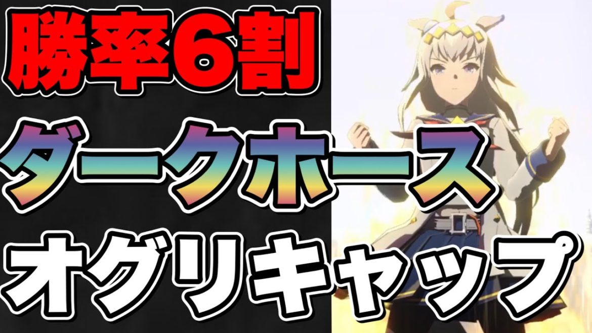 【ウマ娘】意外！？グレードリーグで猛威を振るったオグリキャップ！最強の固有スキルと金回復の取得のしやすさからまじで今すぐにジェミニ杯用に育成おすすめします！【ウマ娘プリティダービー　ジェミニ杯】