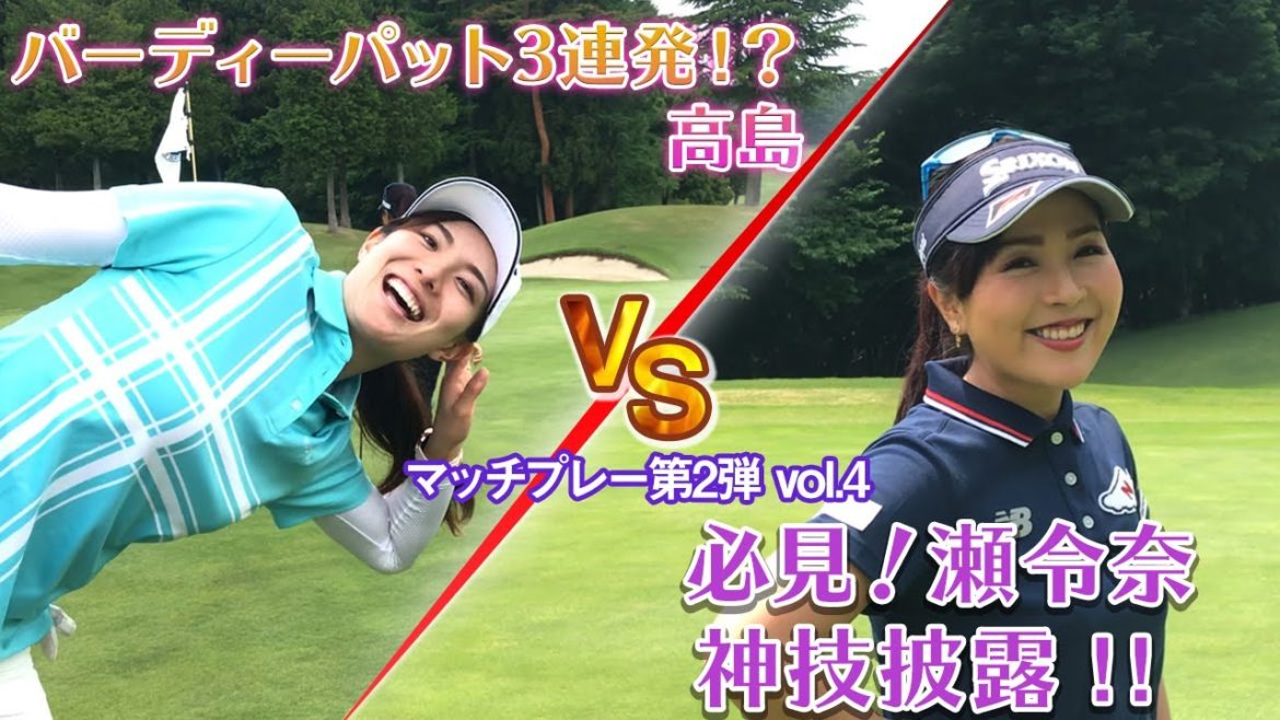 【瀬令奈プロ神技アプローチ】遂にバーディー宣言が飛び出す！！お互い一歩も譲らない！？【プレゼント企画】