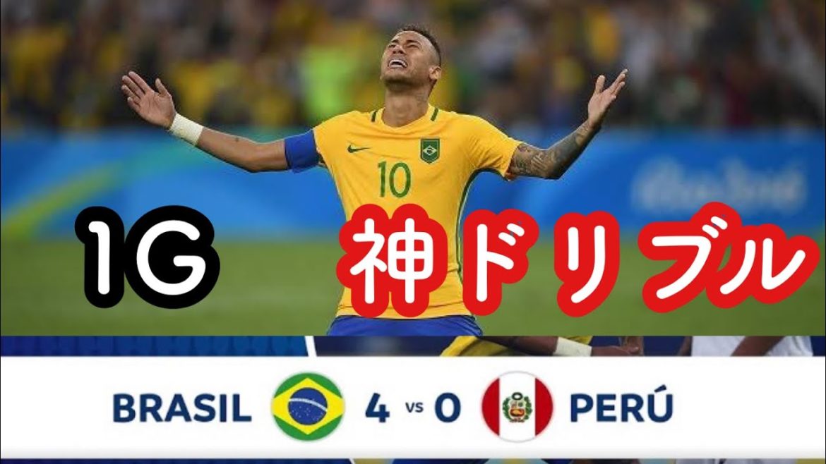 【ネイマール無双】股抜きシュートでゴール！！！神ドリブルも披露♪ブラジルが2連勝