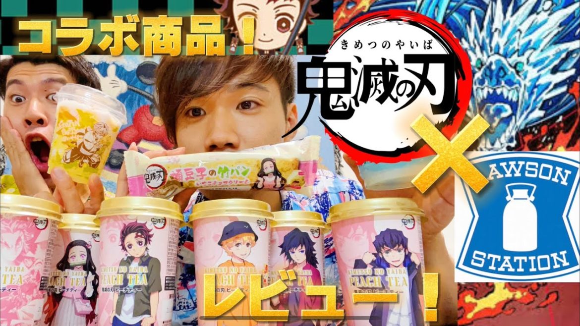 【鬼滅コラボ】LAWSON×鬼滅の刃コラボ商品紹介します！！
