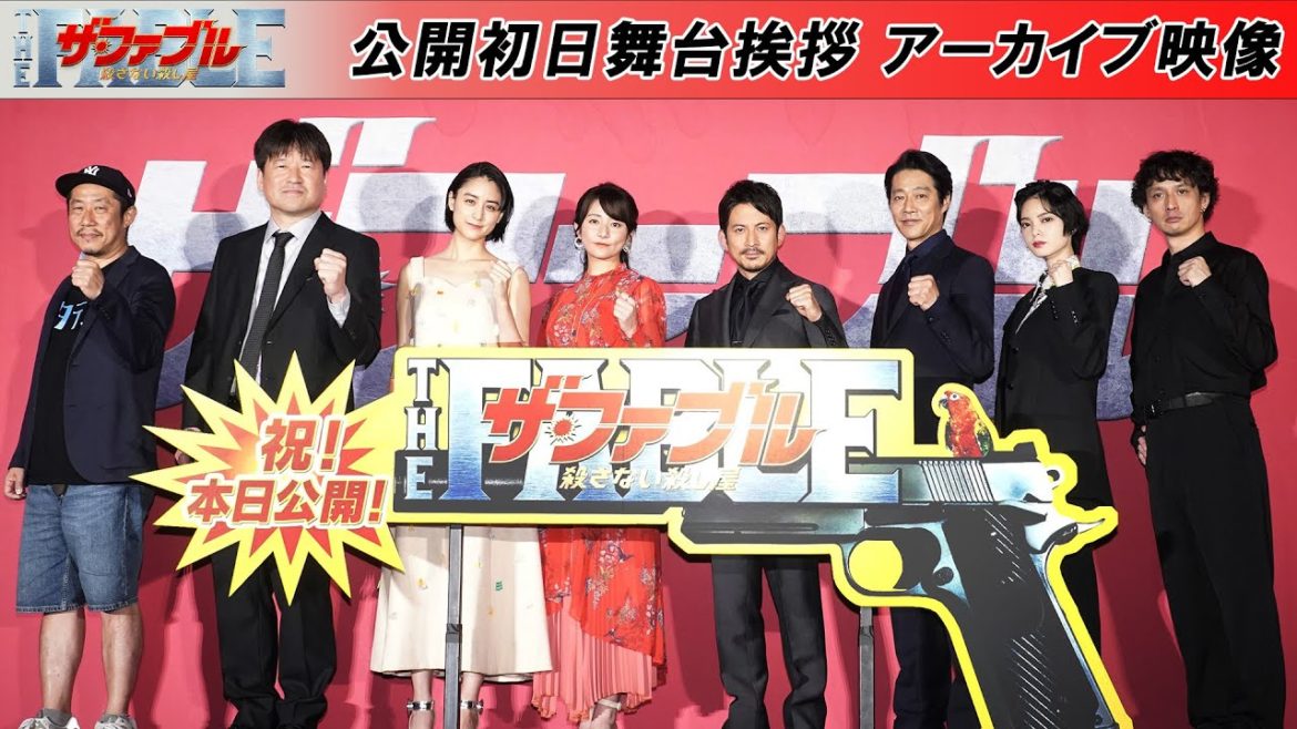 『ザ・ファブル　殺さない殺し屋』公開初日舞台挨拶 アーカイブ映像【大ヒット上映中！】