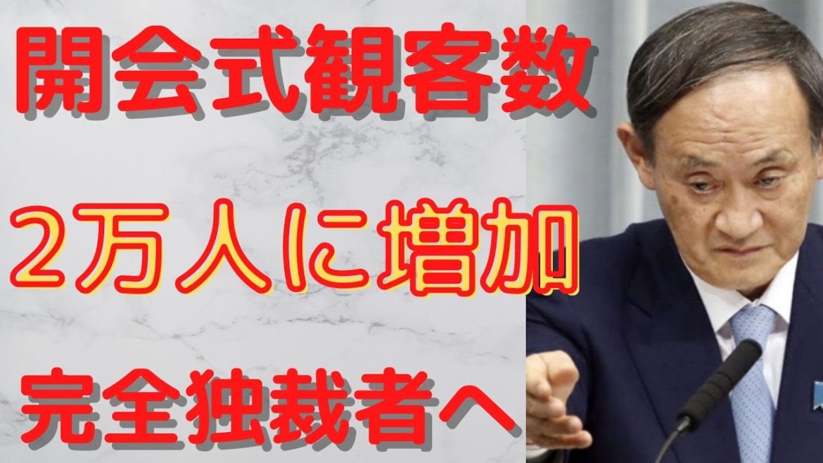 【オリンピック　観客数　開会式】1万人から２万人へ激増　国民の過半数は、安全で安心なオリンピックはできないと断言。選手村では無法地帯で、なんでもあり。どこが国民ファーストやねん。