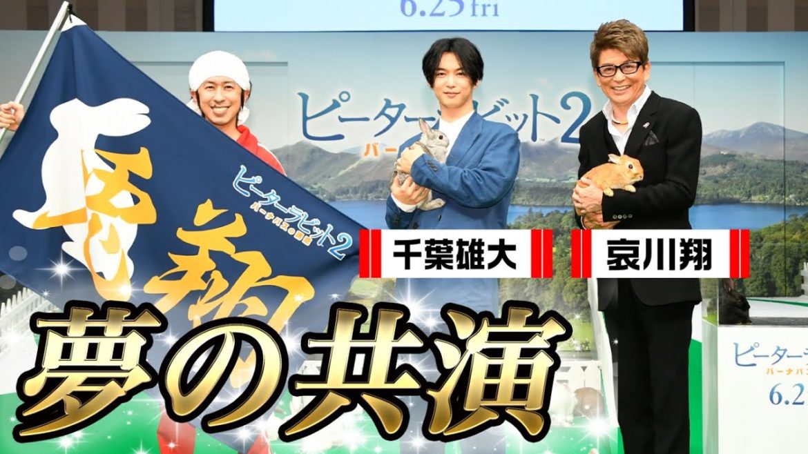 【夢の共演】千葉雄大さんと哀川翔さんと共演！〜ピーターラビット2バーナバスの誘惑イベント〜