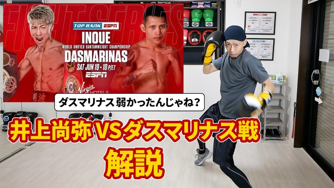 【井上尚弥 vs ダスマリナス】の試合を元プロボクサー&現コーチが解説 | ボクシング tomitt トミット