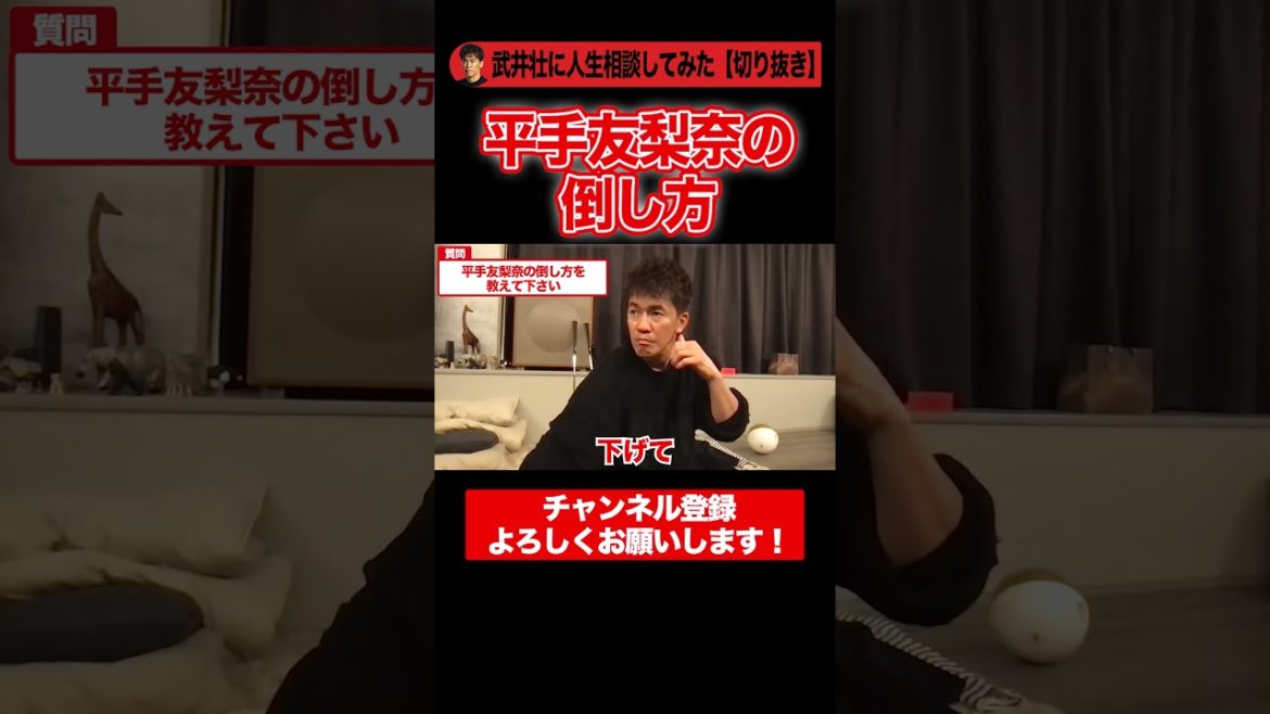 【武井壮】平手友梨奈の倒し方！#shorts