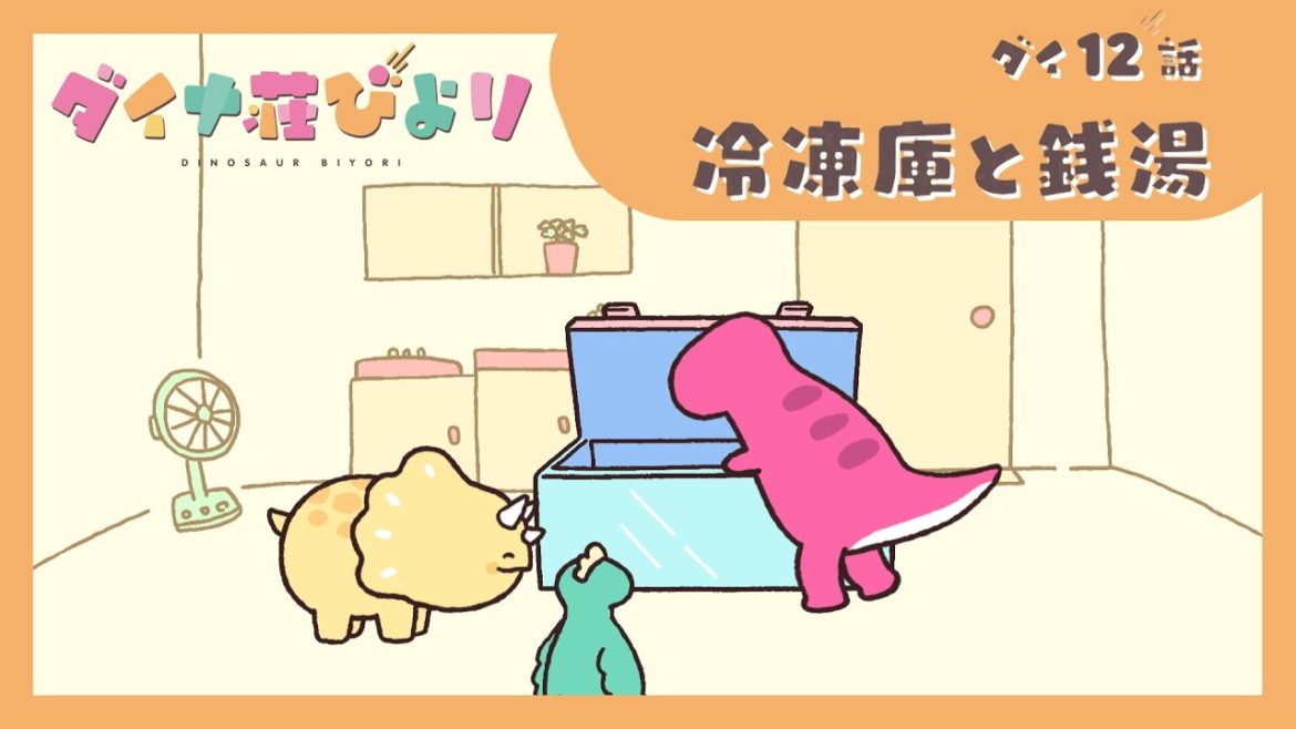アニメ【ダイナ荘びより】 ダイ12話「冷凍庫と銭湯」 ※6月27日まで期間限定公開 アニメ【ダイナ荘びより】 ダイ12話「冷凍庫と銭湯」 ※6月27日まで期間限定公開