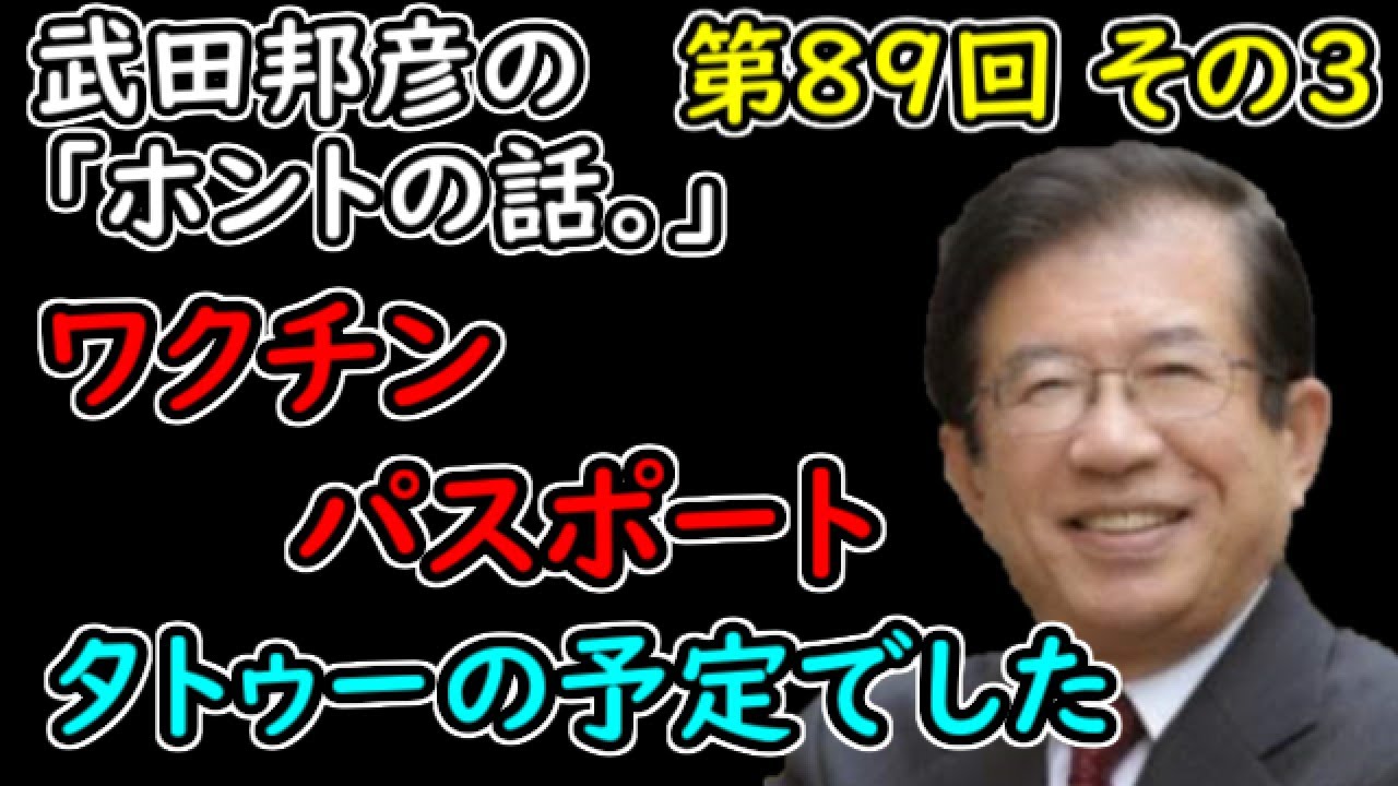 武田邦彦 ワクチンパスポート ビルゲイツの計画通り 新着 ホントの話 第回 その3 分割掲載 武田邦彦ホンマでっかな話 News Wacoca Japan People Life Style