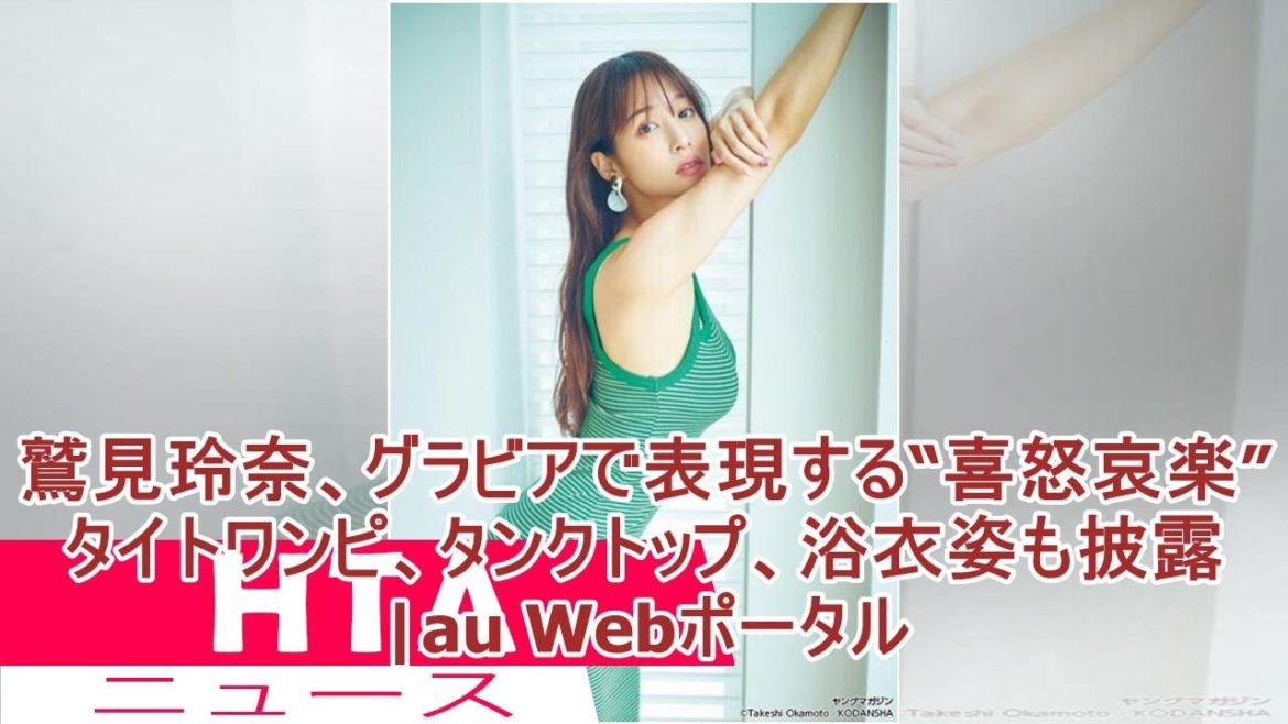 鷲見玲奈、グラビアで表現する“喜怒哀楽”　タイトワンピ、タンクトップ、浴衣姿も披露|au Webポータル